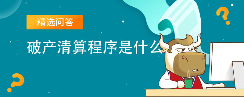 破產(chǎn)清算程序是什么