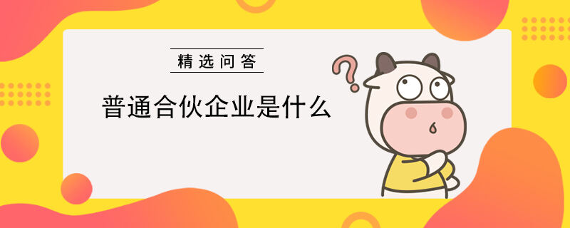 普通合伙企業(yè)是什么