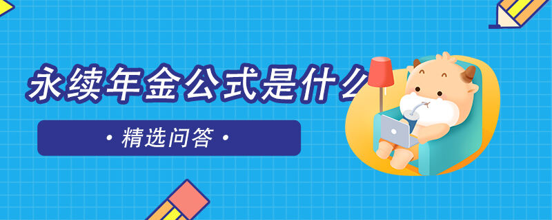 永續(xù)年金公式是什么