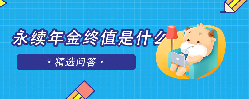 永續(xù)年金終值是什么