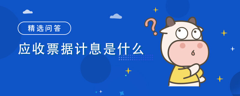 應(yīng)收票據(jù)計息是什么