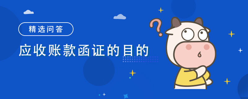 應(yīng)收賬款函證的目的