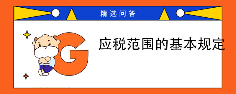 應(yīng)稅范圍的基本規(guī)定