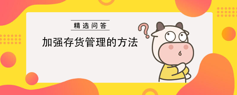 加強(qiáng)存貨管理的方法