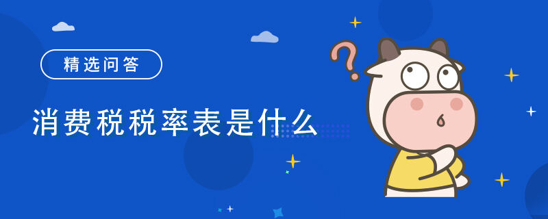 消費稅稅率表是什么