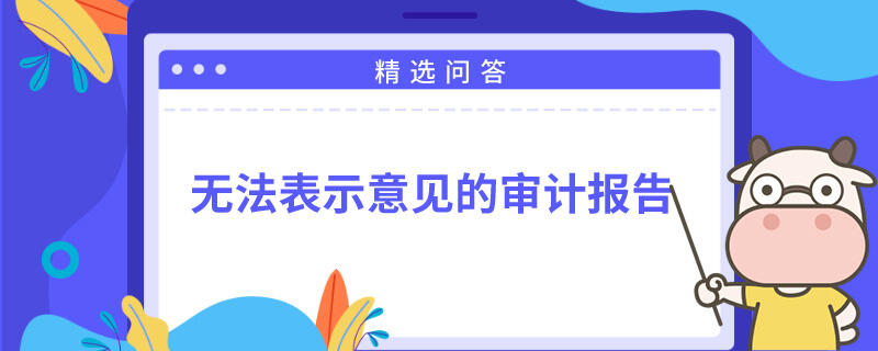 無法表示意見的審計報告