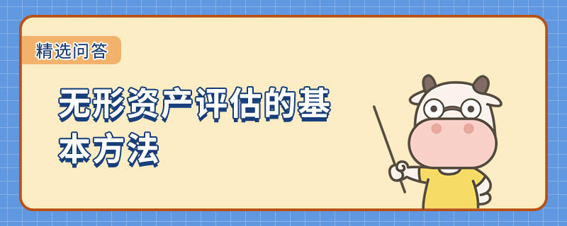 無(wú)形資產(chǎn)評(píng)估的基本方法