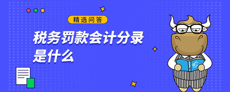 税务罚款会计分录是什么