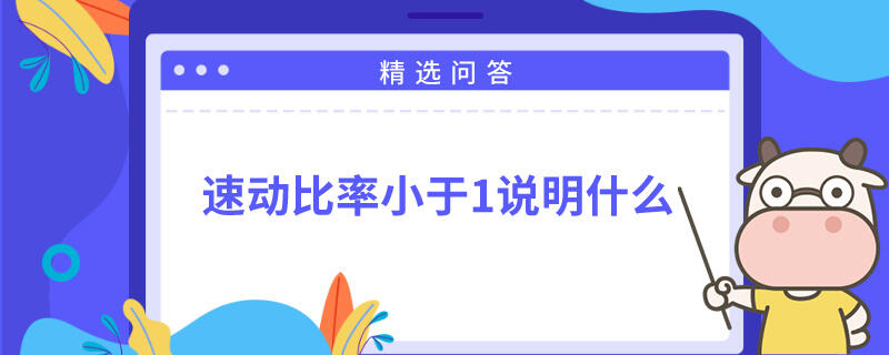 速动比率小于1说明什么