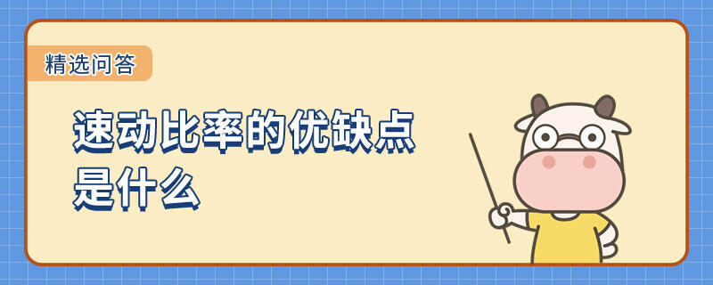 速動比率的優(yōu)缺點(diǎn)是什么