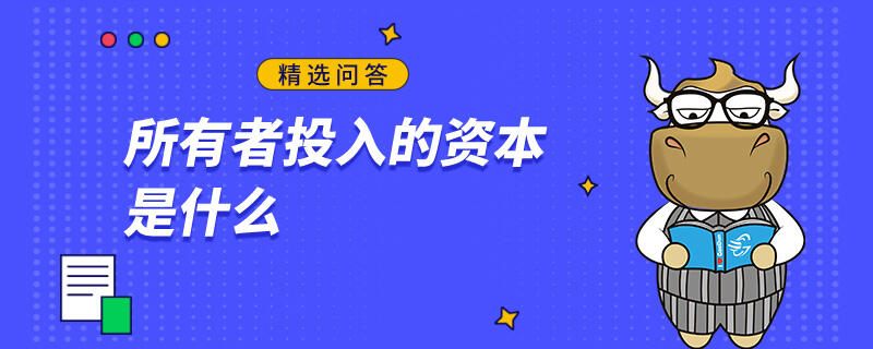 所有者投入的資本是什么