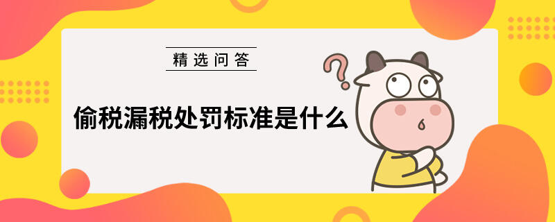 偷稅漏稅處罰標(biāo)準(zhǔn)是什么