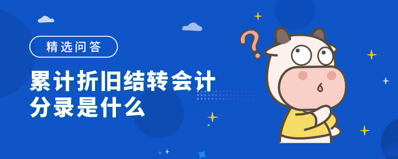 累计折旧结转会计分录是什么