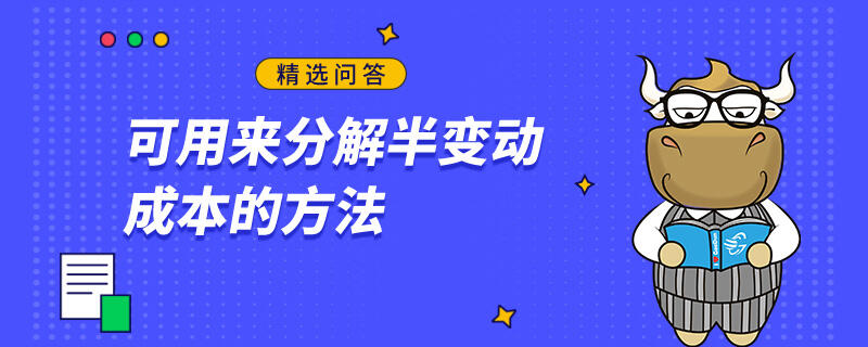 可用来分解半变动成本的方法