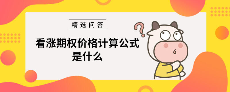 看漲期權價格計算公式是什么