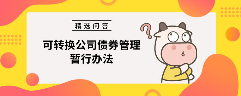 可轉(zhuǎn)換公司債券管理暫行辦法