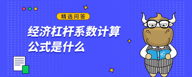 經(jīng)濟杠桿系數(shù)計算公式是什么