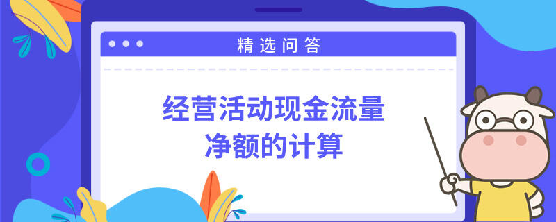 经营活动现金流量净额的计算