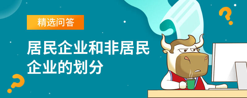 居民企業(yè)和非居民企業(yè)的劃分