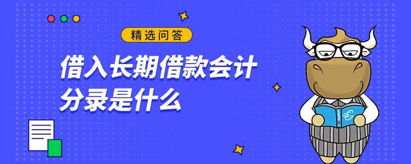 借入长期借款会计分录是什么