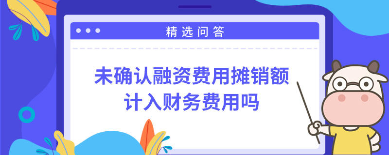 未确认融资费用摊销额计入财务费用吗