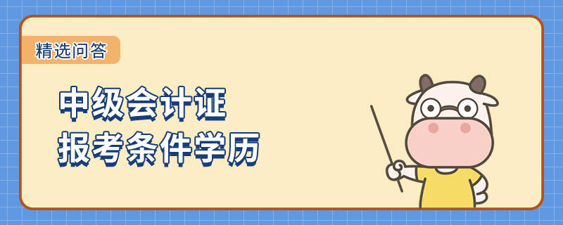 中级会计证报考条件学历