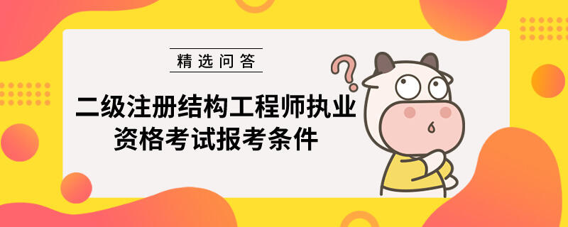 二级注册结构工程师执业资格考试报考条件