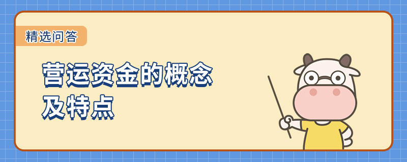 營運(yùn)資金的概念及特點(diǎn)