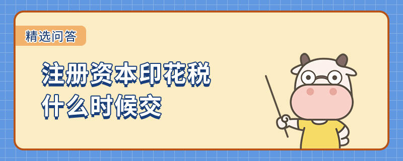 注冊資本印花稅什么時候交