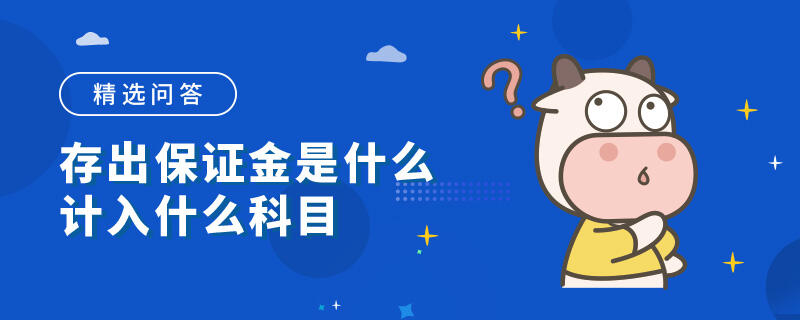 存出保證金是什么計入什么科目