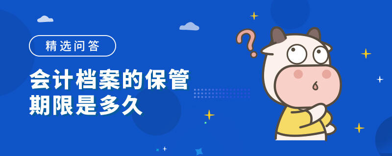 会计档案的保管期限是多久