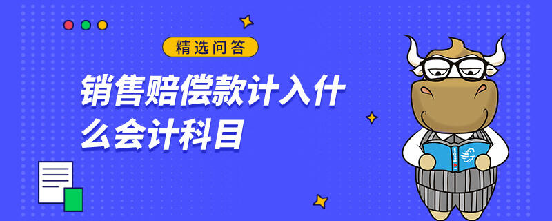 銷售賠償款計入什么會計科目