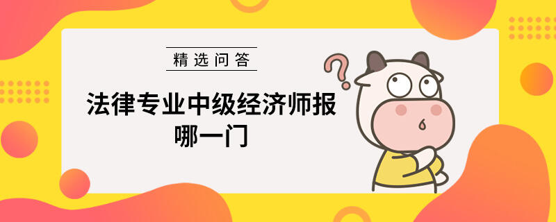 法律专业中级经济师报哪一门