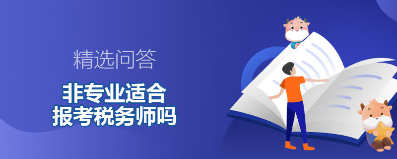 非专业适合报考税务师吗