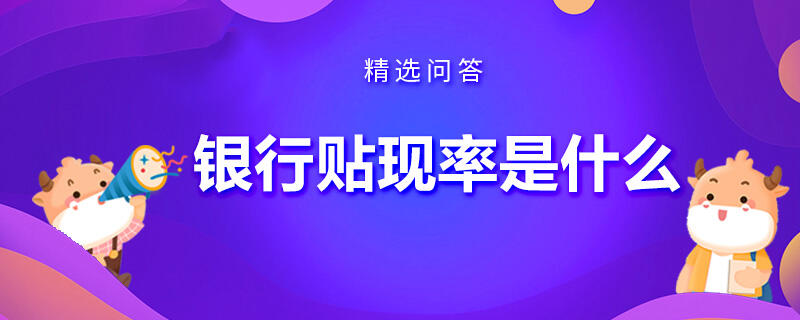 銀行貼現(xiàn)率是什么