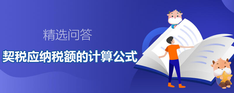 契稅應(yīng)納稅額的計算公式