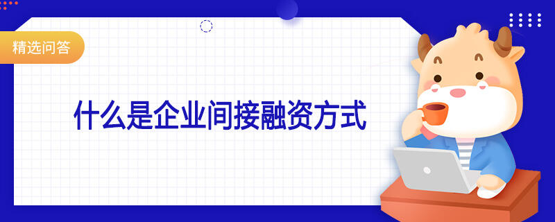 什么是企業(yè)間接融資方式