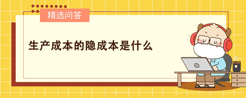 生产成本的隐成本是什么