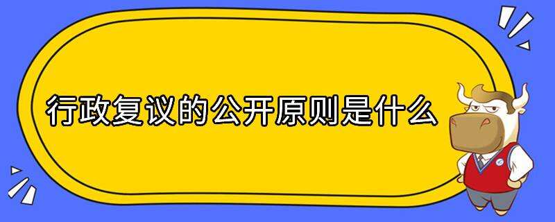 行政復議的公開原則是什么