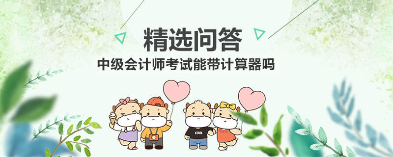 中级会计师考试能带计算器吗