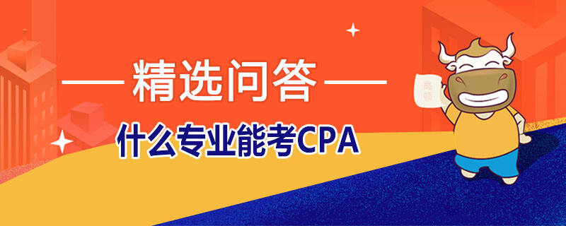 什么專業(yè)能考CPA