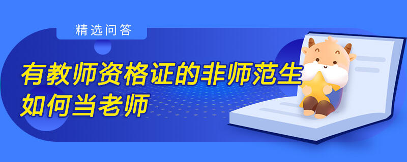 有教師資格證的非師范生如何當(dāng)老師