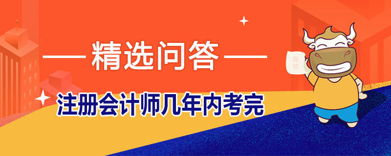 注冊會計師幾年內考完