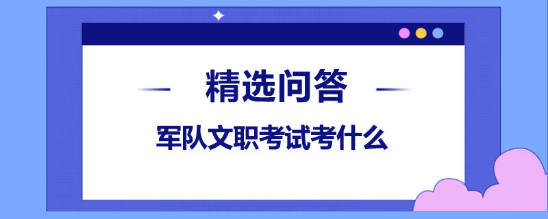 军队文职考试考什么