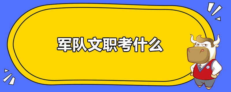 军队文职考什么