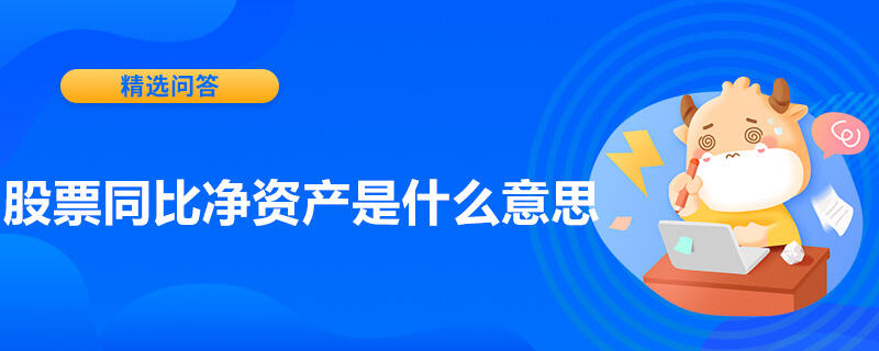 股票同比凈資產(chǎn)是什么意思