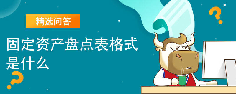 固定資產(chǎn)盤點表格式是什么