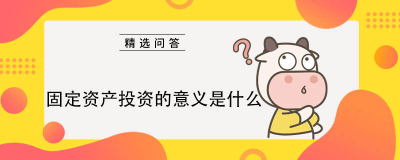 固定資產(chǎn)投資的意義是什么