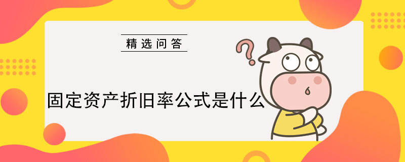 固定資產(chǎn)折舊率公式是什么