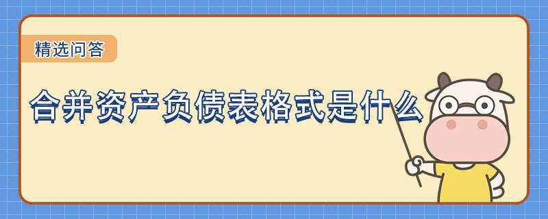 合并资产负债表格式是什么